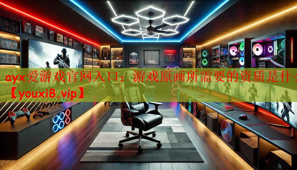 游戏原画所需要的资质是什么