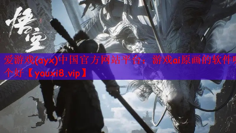 游戏ai原画的软件哪个好
