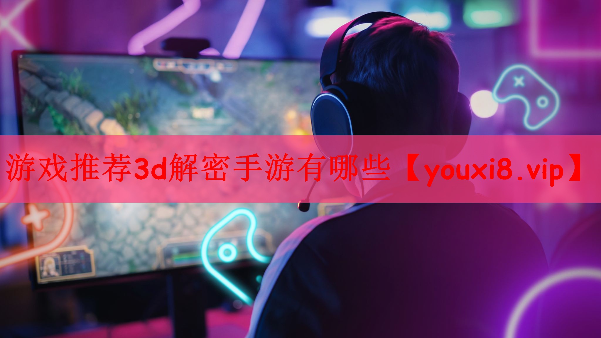 游戏推荐3d解密手游有哪些
