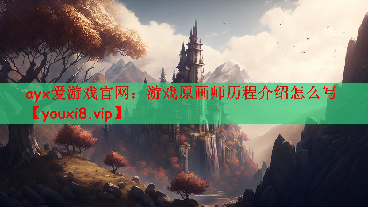 游戏原画师历程介绍怎么写
