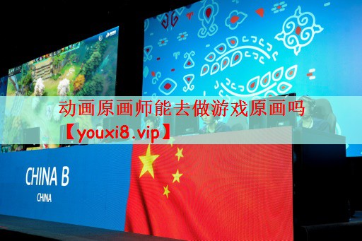 动画原画师能去做游戏原画吗