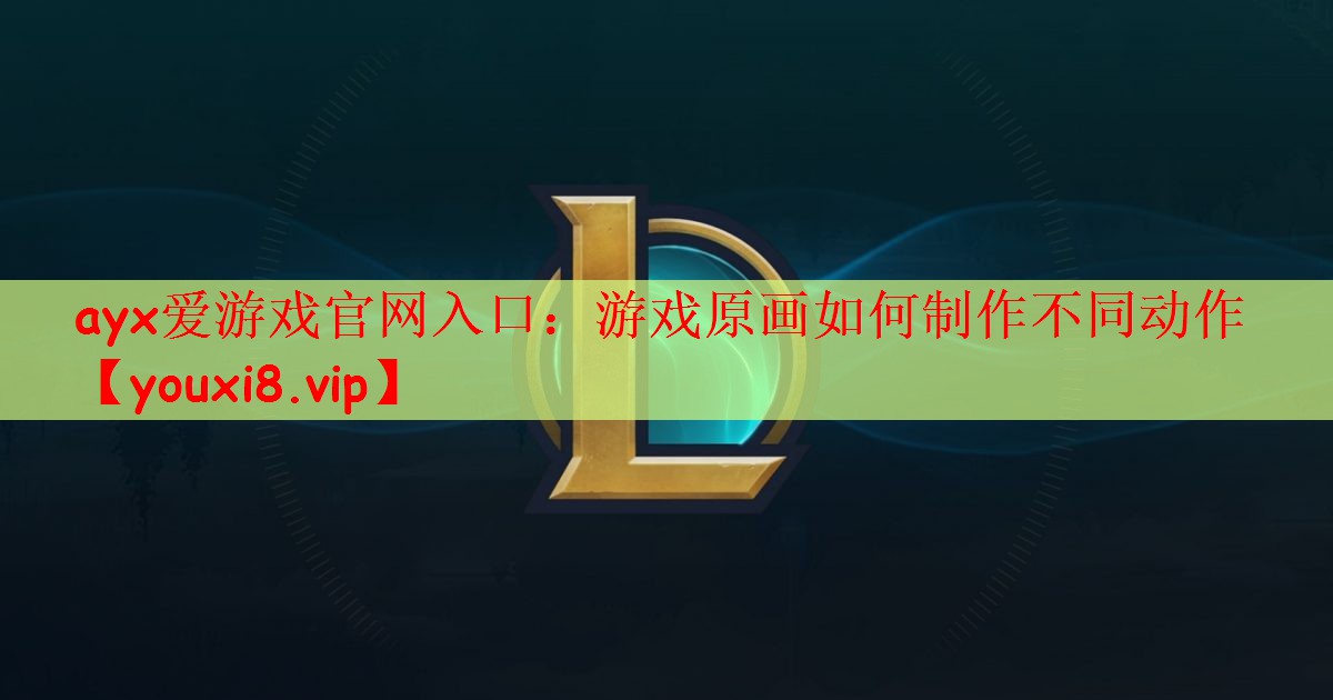 游戏原画如何制作不同动作